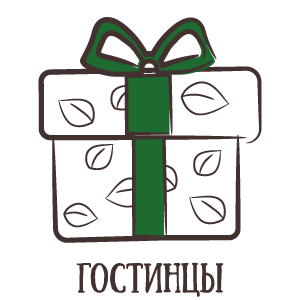 Сибирские гостинцы