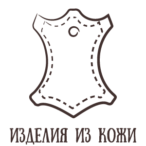 Изделия из кожи