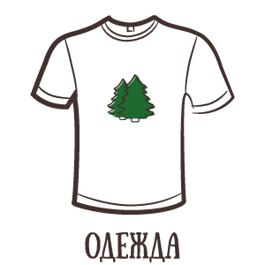 Одежда марки "Тайга"