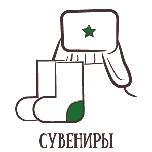 Сувениры