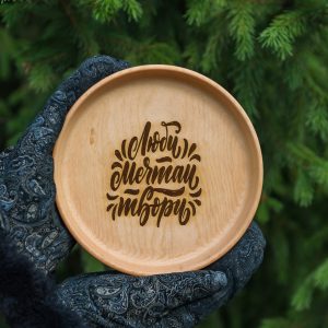 Тарелка кедровая Люби мечтай твори 17*2 см