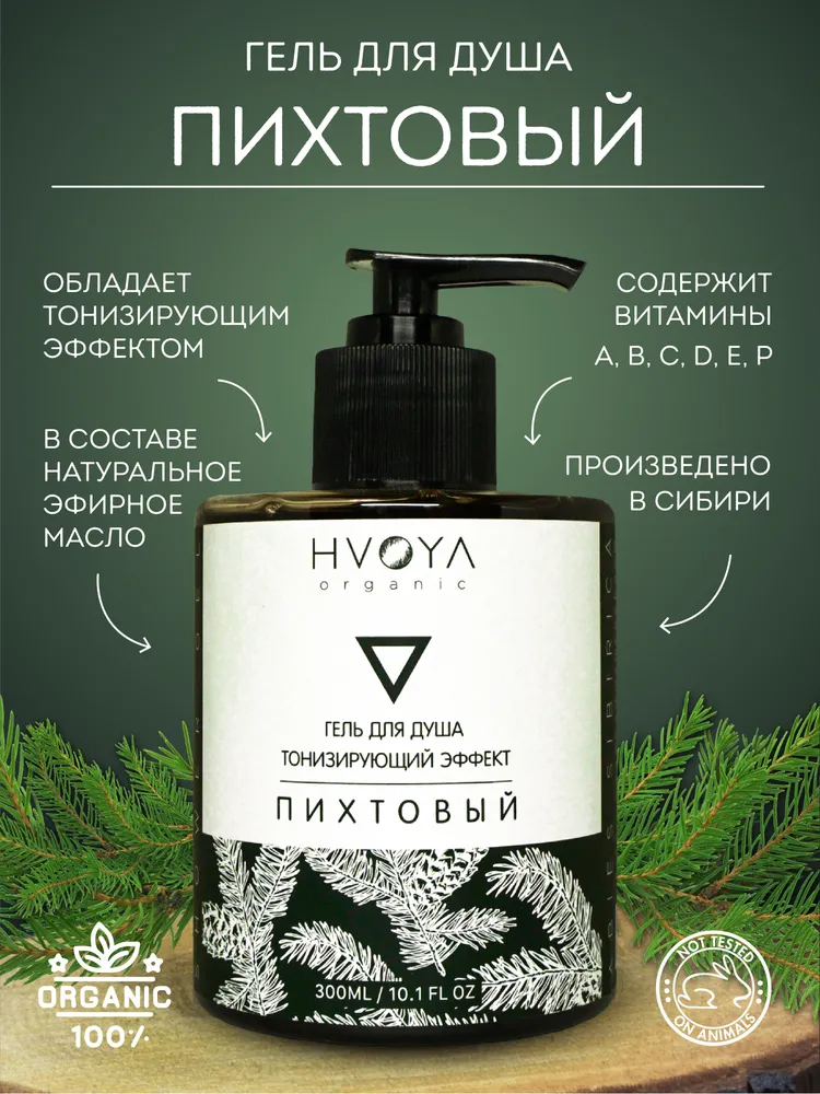 Гель для душа пихтовый Hvoya 300 мл — купить в Красноярске