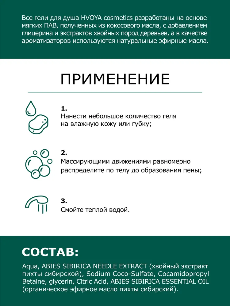 Гель для душа пихтовый Hvoya 300 мл — купить в Красноярске