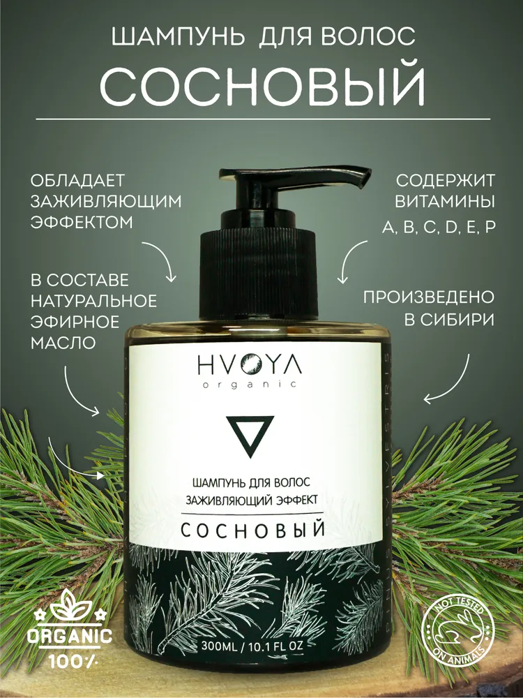 Шампунь сосновый для волос Hvoya 300 мл — купить в Красноярске