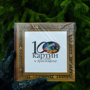 Книга 100 картин о любви к Красноярску