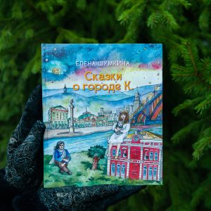 Книга Сказки о городе К