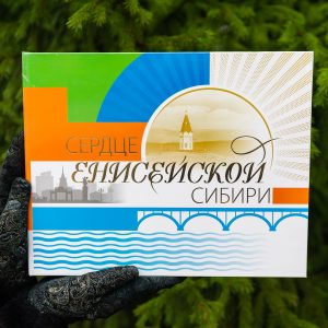 Книга фотоальбом Сердце Енисейской Сибири