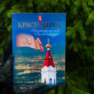 Фотоальбом Красноярск. Путешествие в далёкое и близкое