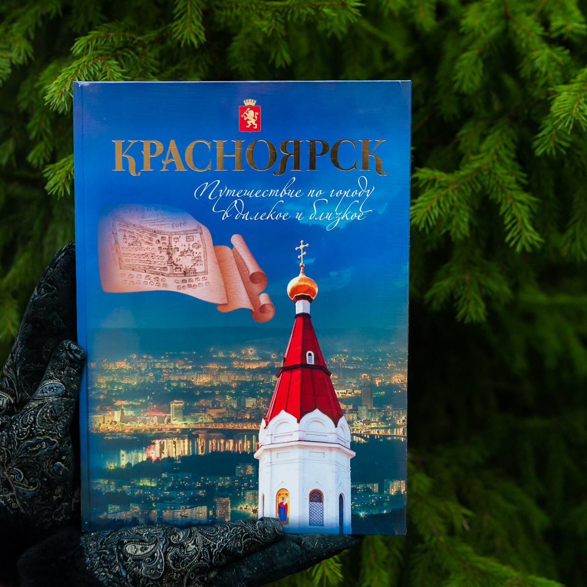 Фотоальбом Красноярск. Путешествие в далёкое и близкое