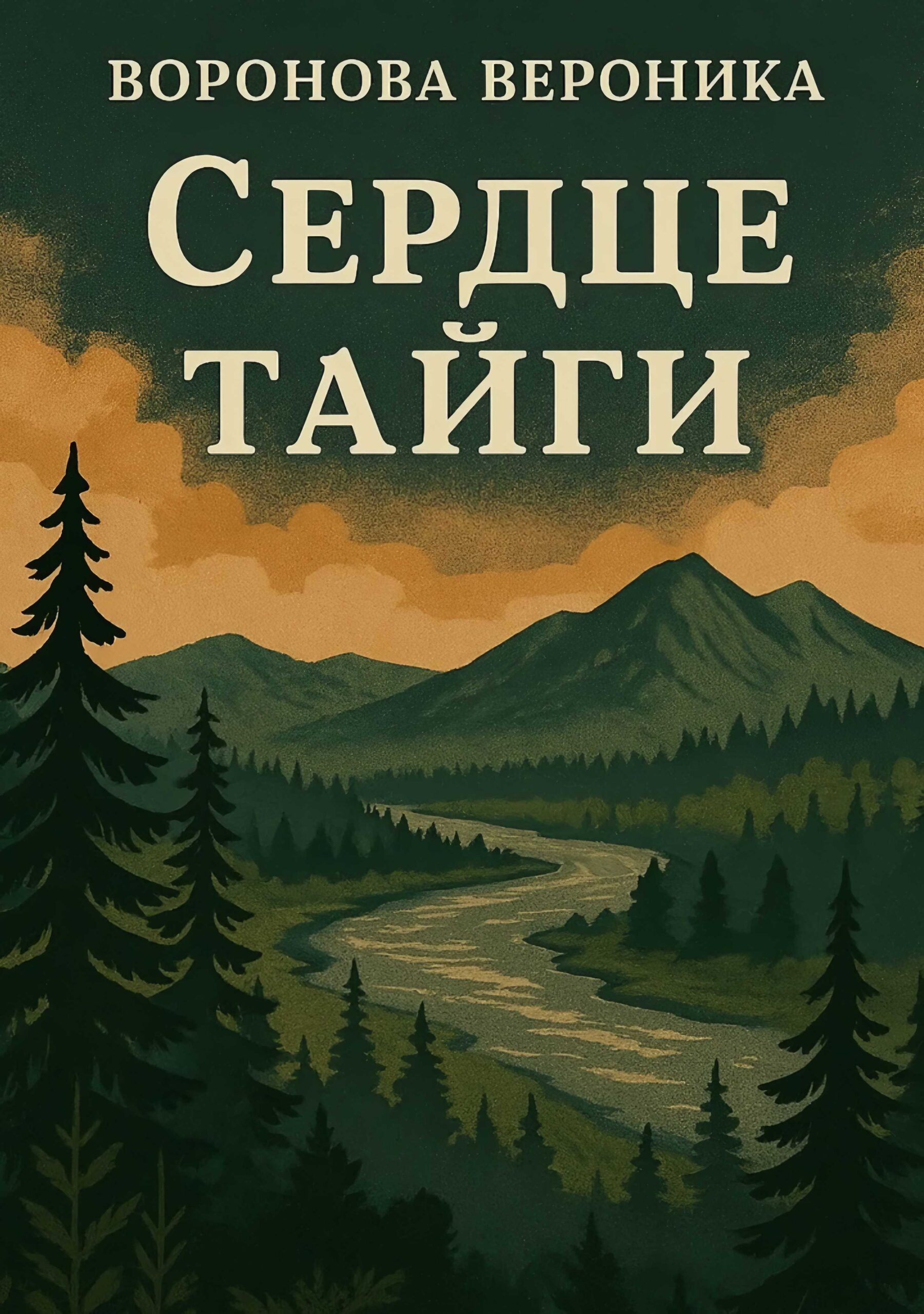 Сердце Тайги